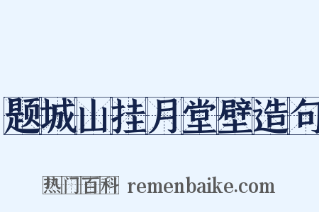 题城山挂月堂壁造句是什么意思的图片